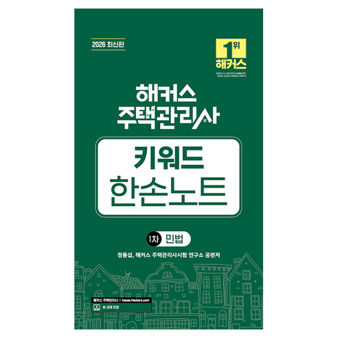 2026 해커스 주택관리사 1차 키워드 한손노트 민법:본 교재 인강, 해커스주택관리사