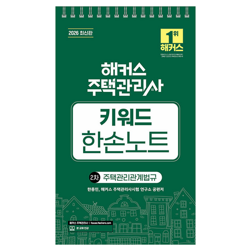 2026 해커스 주택관리사 2차 키워드 한손노트 주택관리관계법규:본 교재 인강, 해커스주택관리사