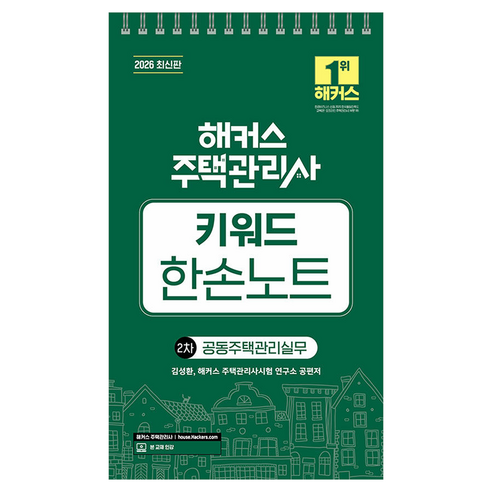 2026 해커스 주택관리사 2차 키워드 한손노트 공동주택관리실무:본 교재 인강, 해커스주택관리사