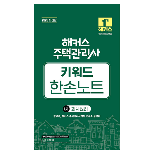 2026 해커스 주택관리사 1차 키워드 한손노트 회계원리:본 교재 인강, 해커스주택관리사