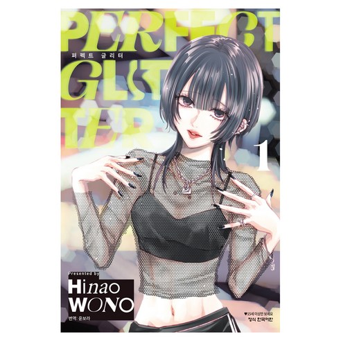 퍼펙트 글리터 1, 학산문화사, Hinao WONO