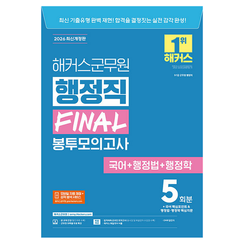 2026 해커스군무원 행정직 FINAL 봉투모의고사(국어+행정법+행정학):9급·7급 군무원 행정직