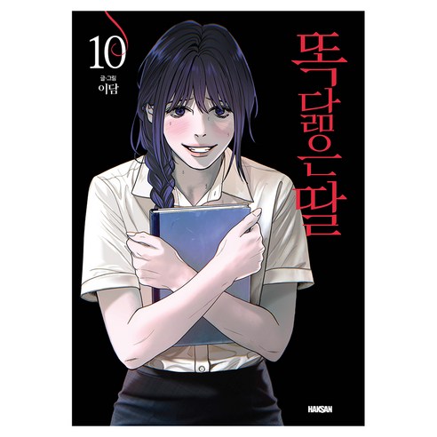 똑 닮은 딸 10, 이담, 학산문화사