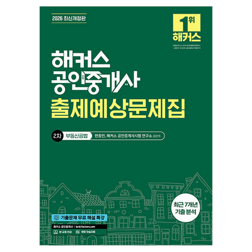 2026 해커스 공인중개사 2차 출제예상문제집 부동산공법 개정판, 해커스공인중개사