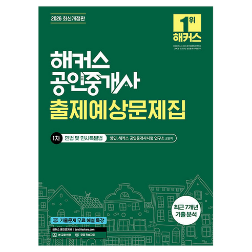 2026 해커스 공인중개사 1차 출제예상문제집 민법 및 민사특별법 개정판, 해커스공인중개사