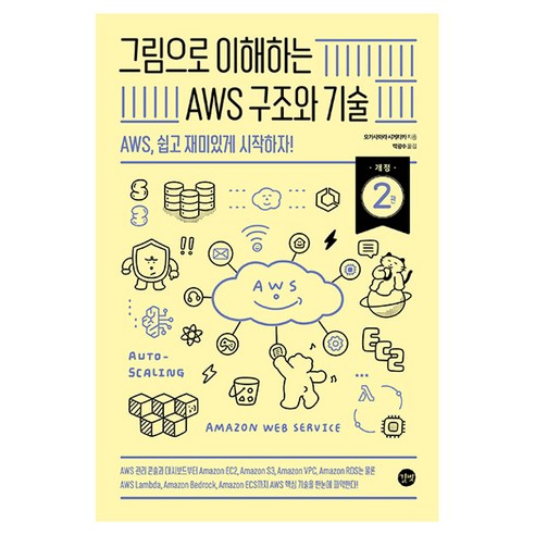 그림으로 이해하는 AWS 구조와 기술 개정 2판, 길벗, 오가사와라 시게타카