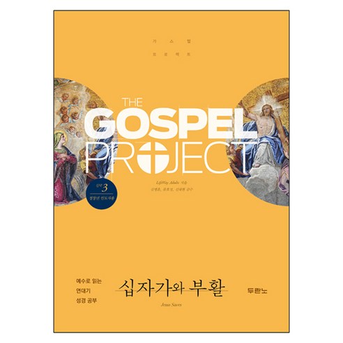 신약 3 : 십자가와 부활 청장년 인도자용, 두란노, LifeWay Adult