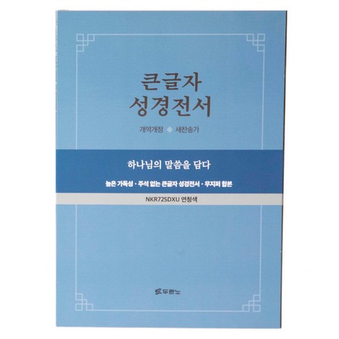 큰글자 성경전서 (무지퍼 / 새찬송가 / 합성피혁 / 색인 / 연청색), 두란노 편집부, 두란노
