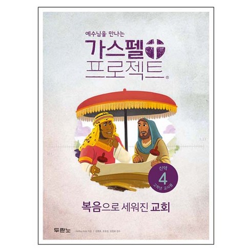 예수님을 만나는가스펠 프로젝트 신약 4: 고학년 교사용:복음으로 세워진 교회, 두란노서원, LifeWay Kids