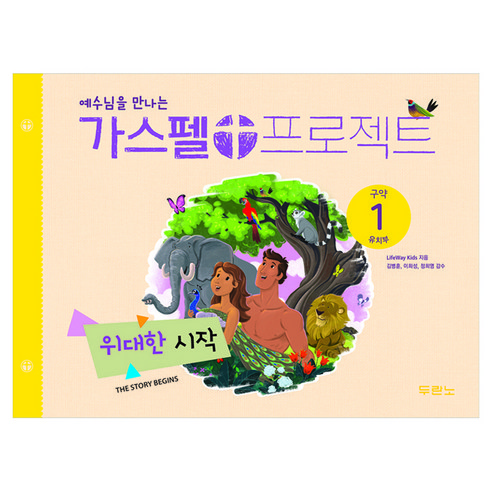 예수님을 만나는가스펠 프로젝트 구약1: 위대한 시작(유치부), LifeWay Kids 저/김병훈 감수, 두란노
