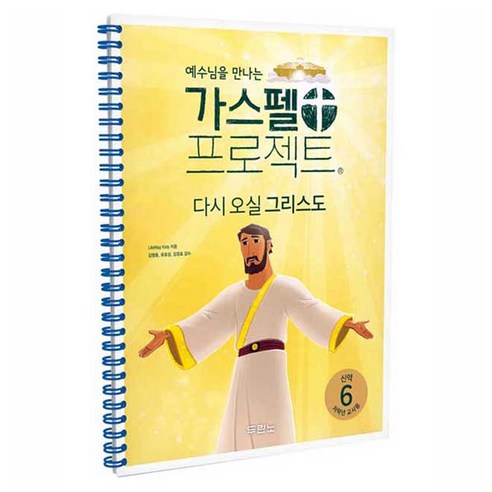 가스펠 프로젝트 신약 6: 다시 오실 그리스도(저학년 교사용), 두란노, LifeWay Kids