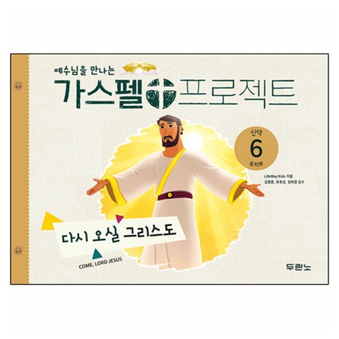 예수님을 만나는가스펠 프로젝트 신약 6: 다시 오실 그리스도(유치부), 두란노, LifeWay Kids