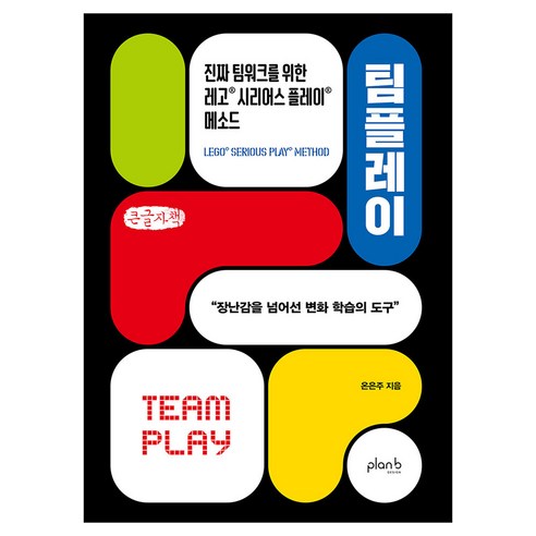 팀플레이 큰글자책, 플랜비디자인, 온은주