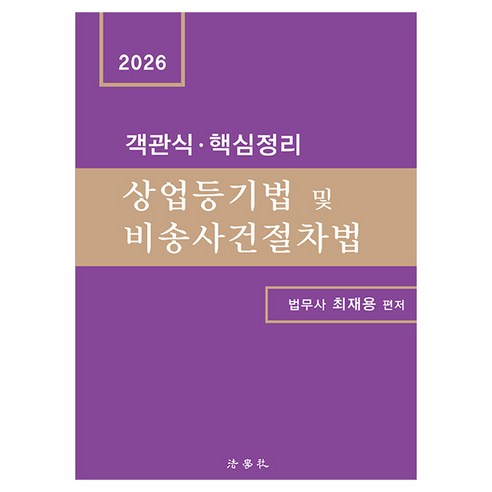 2026 객관식 · 핵심정리 상업등기법 및 비송사건절차법 제4판, 법학사