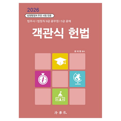 2026 객관식 헌법 제11판, 법학사