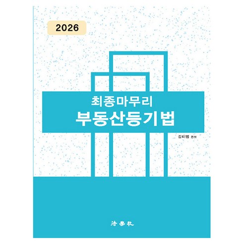 2026 최종마무리 부동산등기법, 법학사