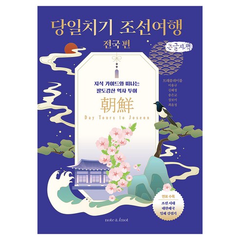 당일치기 조선여행 : 전국 편, 큰글씨
