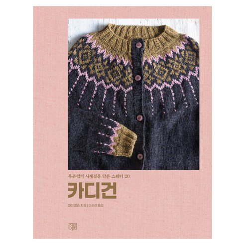 카디건:북유럽의 사계절을 담은 스웨터 20, 마야 칼손 저/이순선 역, 지금이책