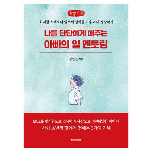 나를 단단하게 해주는 아빠의 일 멘토링, 큰글씨