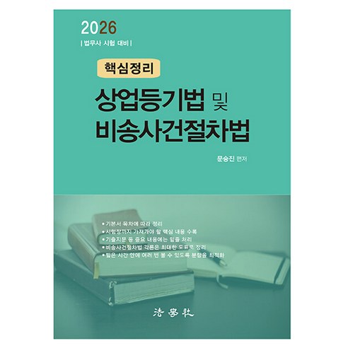 2026 핵심정리 상업등기법 및 비송사건절차법 제4판, 법학사