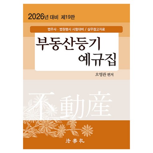 2026 부동산등기 예규집 제19판, 법학사
