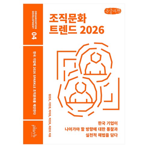 2026 조직문화 트렌드 큰글자책, 플랜비디자인, 정진호, 기민경, 박지호, 박진호, 최준오