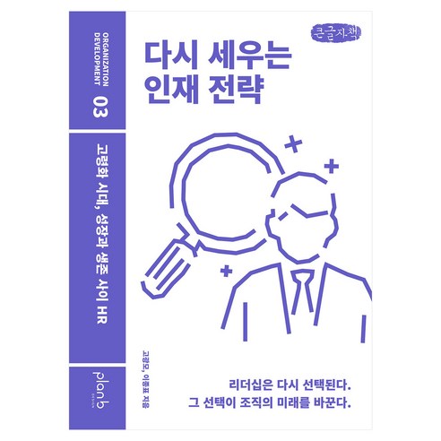 다시 세우는 인재 전략, 큰글씨