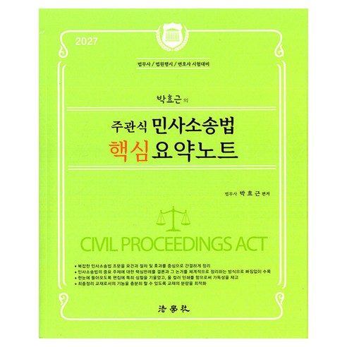 2027 박효근의 주관식 민사소송법 핵심 요약노트 제2판, 법학사