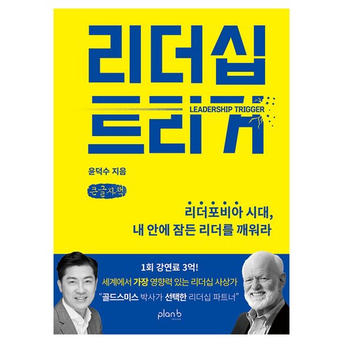리더십 트리거 큰글자책, 플랜비디자인, 윤덕수