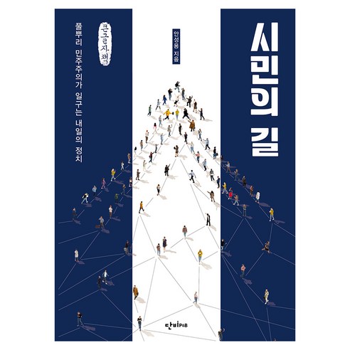 시민의 길 큰글자책, 단비P&B, 안성용