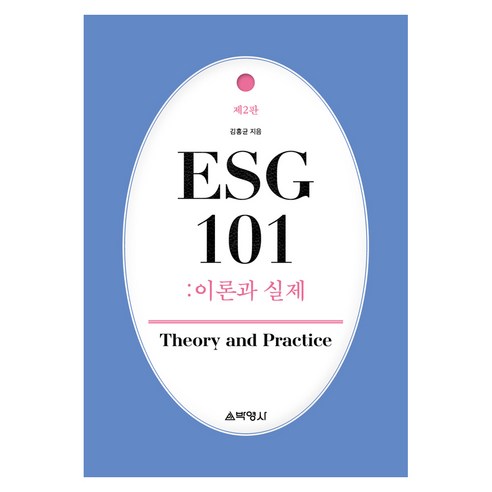 ESG 101 : 이론과실제 제 2판, 반양장