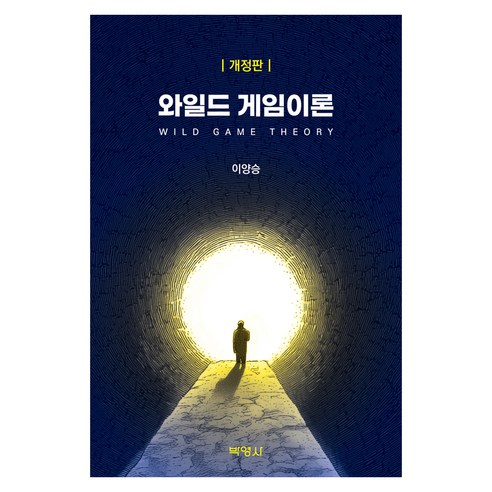 와일드 게임이론, 반양장
