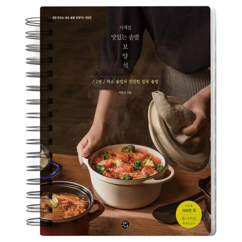 사계절 맛있는 솥밥 보양식 2:채소 솥밥과 건강한 잡곡 솥밥, 용감한 까치, 최윤정