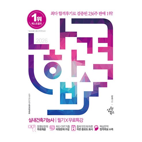2026 나합격 실내건축기능사 필기+무료특강:CBT 복원문제 수록｜핵심요약 합격족보 수록, 삼원북스