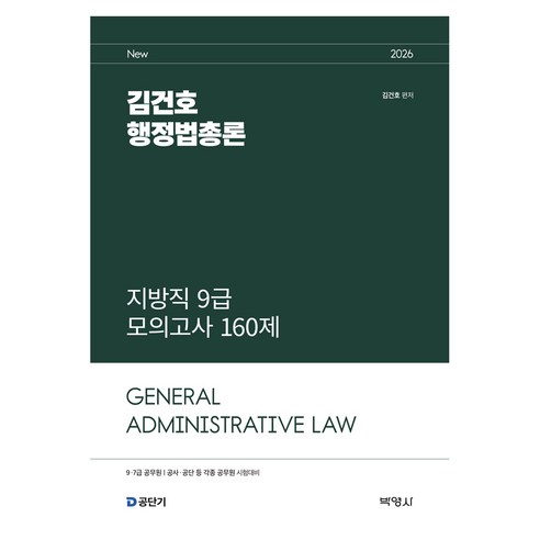 2026 김건호 행정법총론 지방직 9급 모의고사 160제:9 7급 공무원 / 공사 공단 등 각종 공무원 시험대비, 박영사