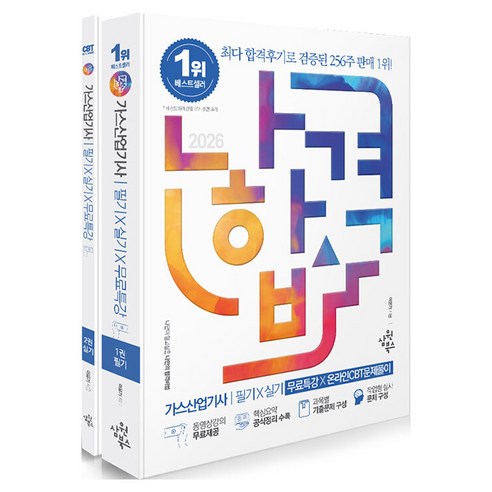 2026 나합격 가스산업기사 필기 X 실기 X 무료특강 X 온라인CBT문제풀이 세트 전 2권, 삼원북스