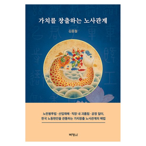 가치를 창출하는 노사관계, 양장