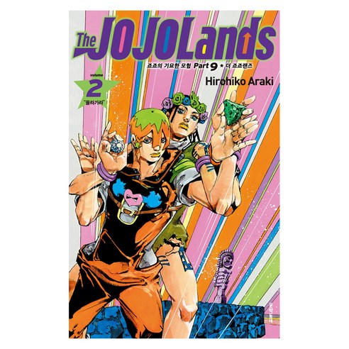 더 죠죠랜즈 2: “올라가라”, 문학동네, Hirohiko Araki