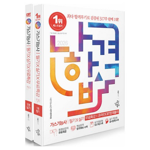 2026 나합격 가스기능사 필기 X 실기 X 무료특강 X 온라인CBT문제풀이 세트 전 2권, 삼원북스