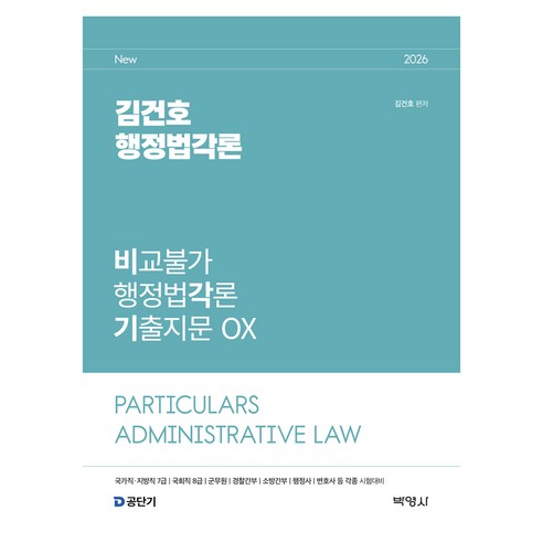 2026 김건호 행정법각론 비교불가 행정법각론 기출지문 OX:국가직 지방직 7급 / 국회직 8급 / 군무원 / 경찰간부 / 소방간부 / 행정사 / 변호사 등 각종 시험대비, 박영사