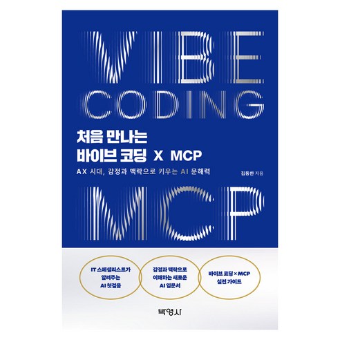 처음 만나는 바이브 코딩 X MCP:AX 시대 감정과 맥락으로 키우는 AI 문해력, 박영사, 김동한