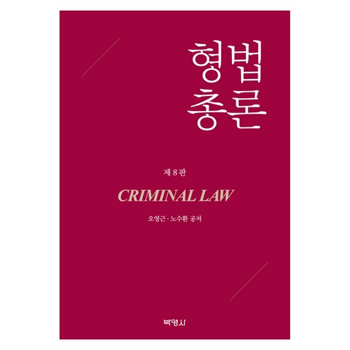 형법총론 제 8판, 반양장