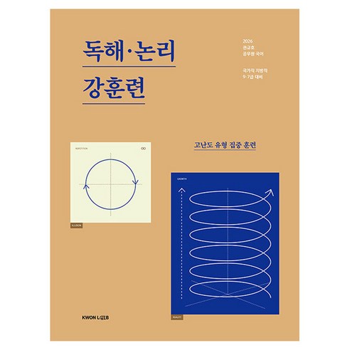 2026 권규호 공무원 국어 독해 · 논리 강훈련, 권랩, 단품