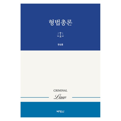 형법총론, 반양장