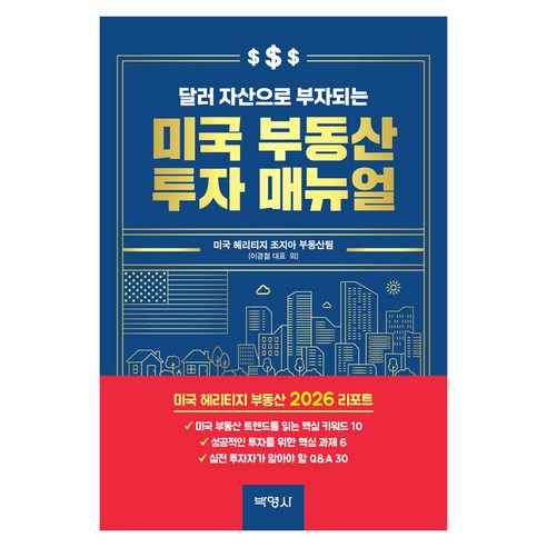 달러 자산으로 부자되는 미국 부동산 투자 매뉴얼, 박영사, 미국 헤리티지 조지아 부동산팀