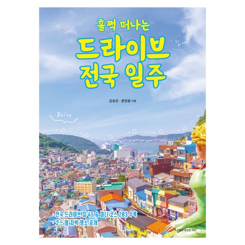 훌쩍 떠나는 드라이브 전국 일주:전국 드라이브 길 45, 반양장