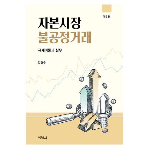 자본시장불공정거래 제 3판, 박영사