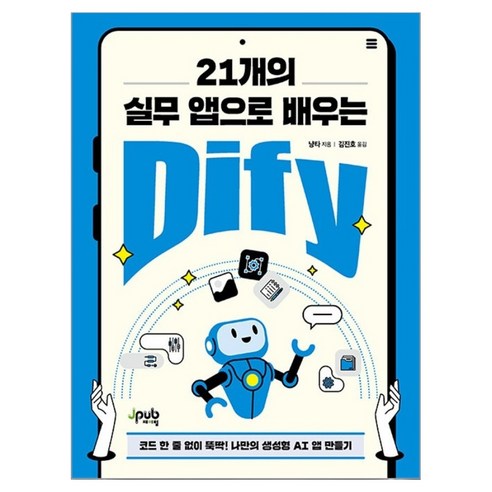 21개의 실무 앱으로 배우는 Dify:코드 한 줄 없이 뚝딱! 나만의 생성형 AI 앱 만들기, 제이펍, 냥타