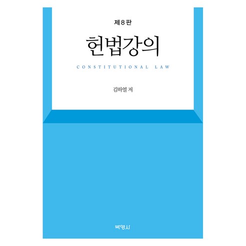 헌법강의 8판, 양장