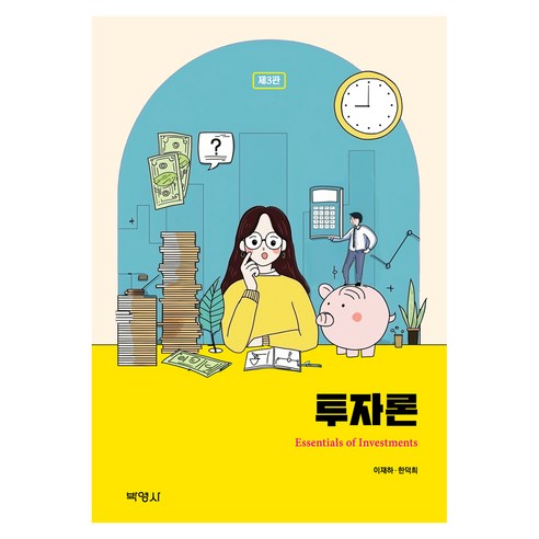 투자론 제 3판, 반양장